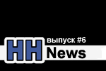 HH-News Выпуск №6 HH-News Выпуск №6