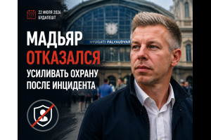 Мадьяр отказался усиливать охрану после инцидента