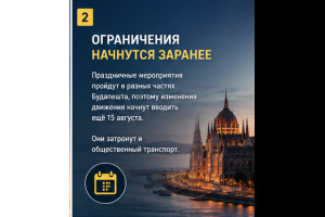 20 августа в Будапеште: что важно знать заранее