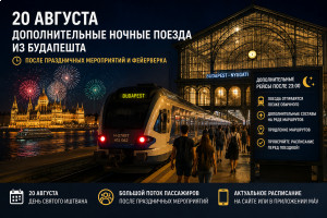 Дополнительные ночные поезда из Будапешта 20 августа Дополнительные ночные поезда из Будапешта 20 августа