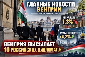 Венгрия высылает десять российских дипломатов