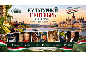 Культурный сентябрь в Венгрии