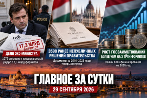 Главное за сутки в Венгрии