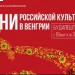 Дни российской культуры в Венгрии