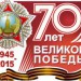 70 лет Великой Победе: помним, чтим, гордимся!