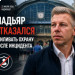 Мадьяр отказался усиливать охрану после инцидента