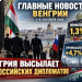 Венгрия высылает десять российских дипломатов