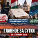 Главное за сутки в Венгрии