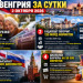 Венгрия за сутки: пенсии до 120 тысяч, 120 млрд Будапешту и школьные ваучеры